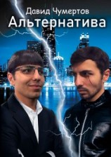 читать Альтернатива