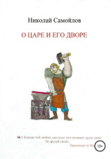 читать О царе и его дворе