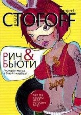 читать Рич & Бьюти. История мира в 9 найт-клабах