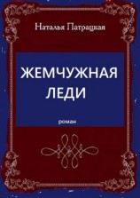 читать Жемчужная леди. Роман