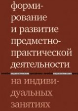 читать Формирование и развитие предметно-практической деятельности на индивидуальных занятиях