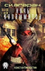 читать Ночь Калашматов
