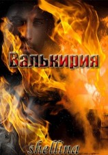 читать Валькирия