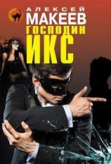 читать Господин Икс