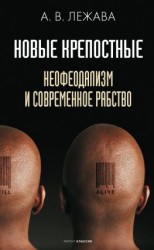 читать Новые крепостные. Неофеодализм и современное рабство