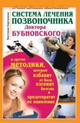 читать Система лечения позвоночника доктора Бубновского и другие методики, которые избавят от боли, изгонят болезнь и предотвратят ее появление