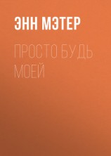 читать Просто будь моей