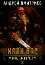 читать Клан Вар