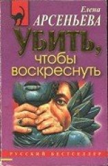 читать Убить, чтобы воскреснуть