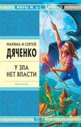 читать У зла нет власти
