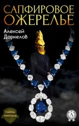 читать Сапфировое ожерелье