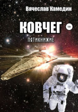 читать Ковчег. Пятикнижие