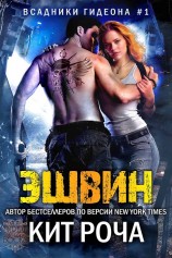 читать Эшвин