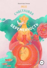 читать Моя счастливая беременность