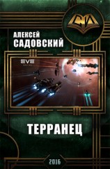 читать Терранец