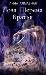 читать Лоза Шерена. Братья. Часть первая