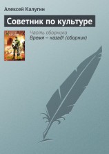 читать Советник по культуре
