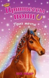 читать Приз мечты