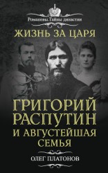 читать Жизнь за царя. Григорий Распутин и Августейшая Семья