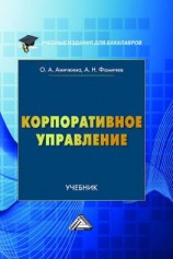 читать Корпоративное управление