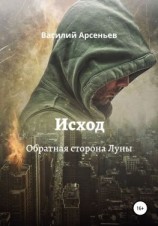 читать Исход. Обратная сторона Луны
