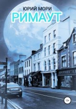 читать Римаут