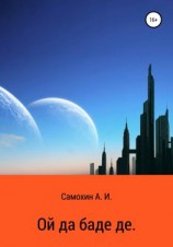 читать Ой да баде де
