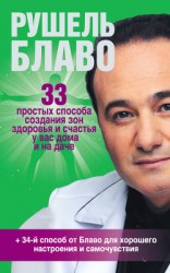 читать 33 простых способа создания зон здоровья и счастья у вас дома и на даче