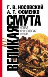 читать Великая смута. Конец Империи