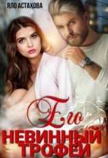 читать Его невинный трофей