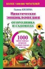 читать Практическая энциклопедия огородника и садовода. 1000 самых важных вопросов и самых полных ответов о