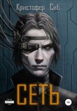 читать Сеть