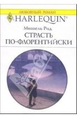 читать Страсть по-флорентийски