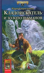 читать Кладоискатель и золото шаманов