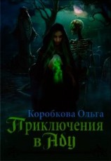 читать Приключения в Аду. Посланница