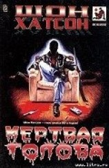 читать Мертвая голова