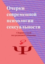 читать Очерки современной психологии сексуальности. Сборник статей под редакцией Е. Кащенко