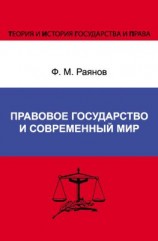 читать Правовое государство и современный мир