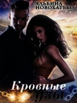 читать Кровные узы