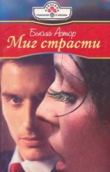 читать Миг страсти
