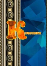 читать Классики