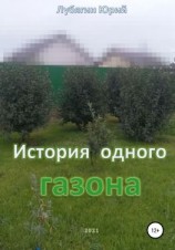 читать История одного газона