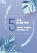 читать 5 SPA программ. Прикосновение к вечности. Серия книг по красоте и здоровью