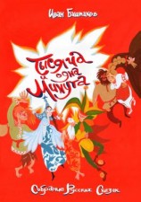 читать Тысяча и одна минута. Собрание русских сказок