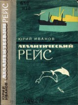 читать Атлантический рейс