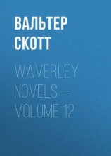 читать Waverley Novels  Volume 12