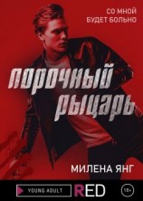 читать Порочный рыцарь