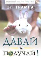 читать Давай и получай!
