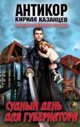читать Судный день для губернатора