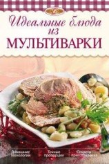 читать Идеальные блюда из мультиварки
